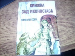 Представиха романа на Николай Коев "Кинжал зад иконостаса"  